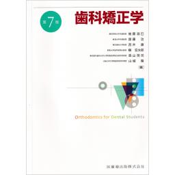 歯科矯正学　第7版