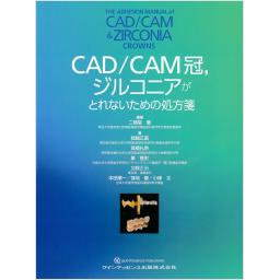 CAD/CAM冠，ジルコニアがとれないための処方箋
