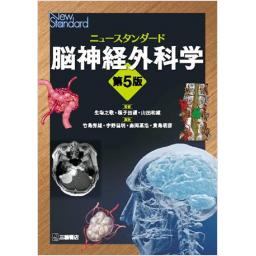 ニュースタンダード脳神経外科学　第5版