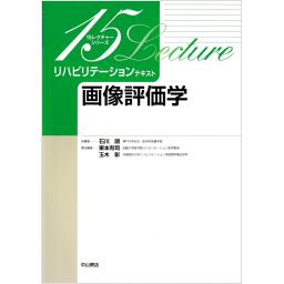 リハビリテーションテキスト　画像評価学