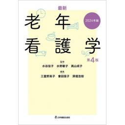 最新　老年看護学　第4版　2024年版