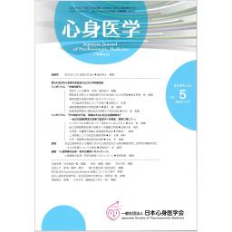 心身医学　64/5　2024年