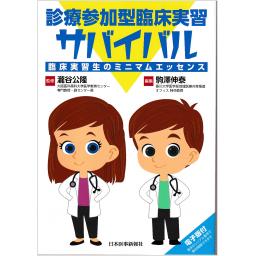 診療参加型臨床実習サバイバル　臨床実習生のミニマムエッセンス