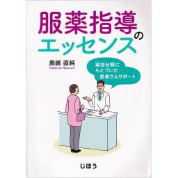 服薬指導のエッセンス