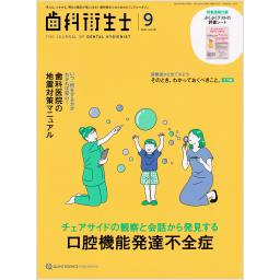 歯科衛生士　48/9　2024年9月号