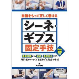 自信をもって正しく巻ける　シーネ・ギプス固定手技