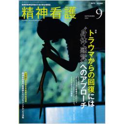 精神看護　27/5　2024年9月号