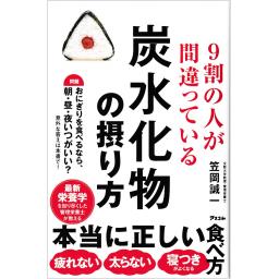 9割の人が間違っている炭水化物の摂り方