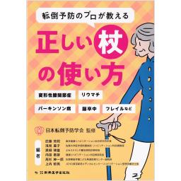 転倒予防のプロが教える正しい杖の使い方