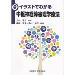 イラストでわかる中枢神経障害理学療法