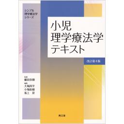 小児理学療法学テキスト　改訂第4版