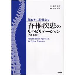 保存から術後まで　脊椎疾患のリハビリテーション［Web動画付］