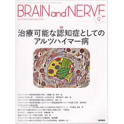 BRAIN and NERVE　76/9　2024年9月号