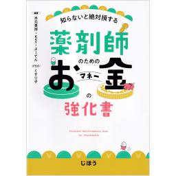 薬剤師のためのお金の強化書