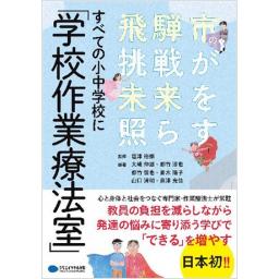 すべての小中学校に「学校作業療法室」　飛騨市の挑戦が未来を照らす