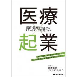 医療×起業　医師・医療者のためのスタートアップ起業ガイド