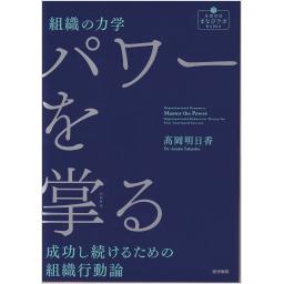 組織の力学　パワーを掌る　成功し続けるための組織行動論