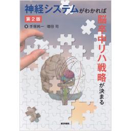 神経システムがわかれば脳卒中リハ戦略が決まる　第2版