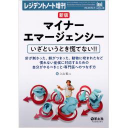 レジデントノート　26/11　2024年増刊号　新版　マイナーエマージェンシー　いざというとき慌てない！！