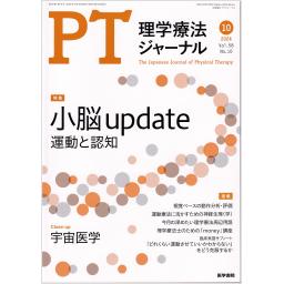 理学療法ジャーナル　58/10　2024年10月号