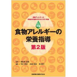 新版　食物アレルギーの栄養指導　第2版