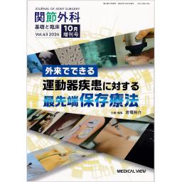 関節外科　Vol.43　2024年10月増刊号　外来でできる運動器疾患に対する最先端保存療法