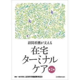 訪問看護が支える　在宅ターミナルケア　第2版