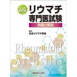 リウマチ専門医試験　例題と解説　改訂第11版