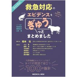 救急対応のエビデンス・エクスペリエンスをぎゅうっとまとめました