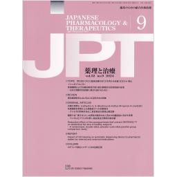 薬理と治療　52/9　2024年9月号