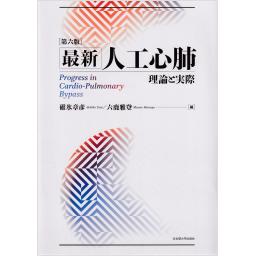 最新　人工心肺　第6版　理論と実際