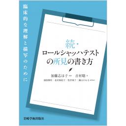 続・ロールシャッハテストの所見の書き方