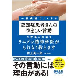一般病棟でよくある認知症患者さんの悩ましい言動の評価と対応をリエゾン精神科医がもれなく教えます