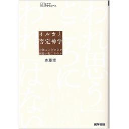 イルカと否定神学　対話ごとぎでなぜ回復が起こるのか