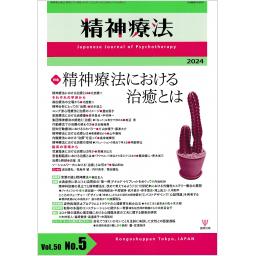 精神療法　50/5　2024年