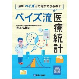ベイズ流医療統計