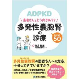 多発性嚢胞腎の診療　POINT 50