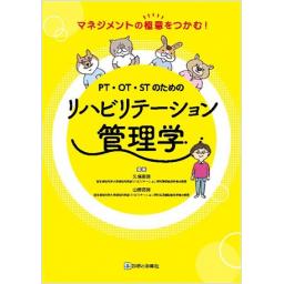 PT・OT・STのためのリハビリテーション管理学