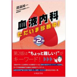 血液内科　ただいま診断中！　第2版