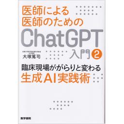 医師による医師のためのChatGPT入門　2　臨床現場ががらりと変わる生成AI実践術