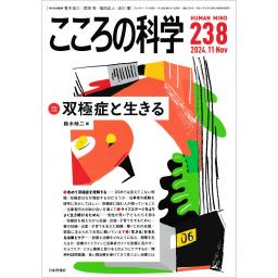 こころの科学　No.238　2024年11月号