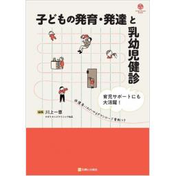 子どもの発育・発達と乳幼児健診