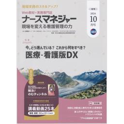 ナースマネジャー　26/8　2024年10月号
