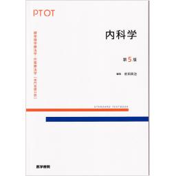 標準理学療法学・作業療法学　専門基礎分野　内科学　第5版