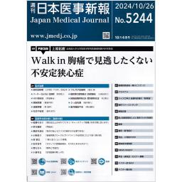 日本医事新報　No.5244　2024年10月26日号