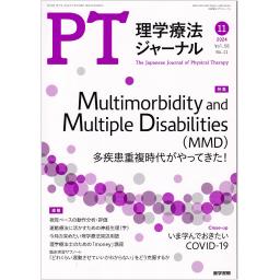 理学療法ジャーナル　58/11　2024年11月号
