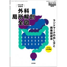 臨床外科　79/11　2024年増刊号　2024年最新版　外科局所解剖全図