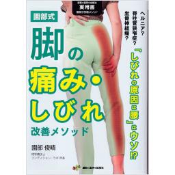 園部式　脚の痛み・しびれ改善メソッド