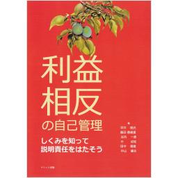 利益相反の自己管理　しくみを知って説明責任をはたそう