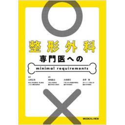 整形外科専門医への minimal requirements